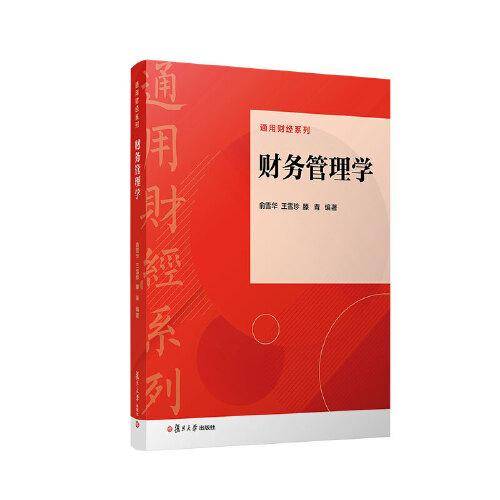 财务管理学