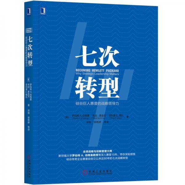 七次转型：硅谷巨人惠普的战略领导力