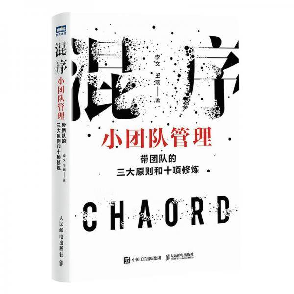混序小团队管理：带团队的三大原则和十项修炼