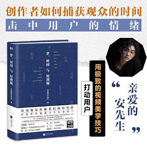 梦、时间与短视频