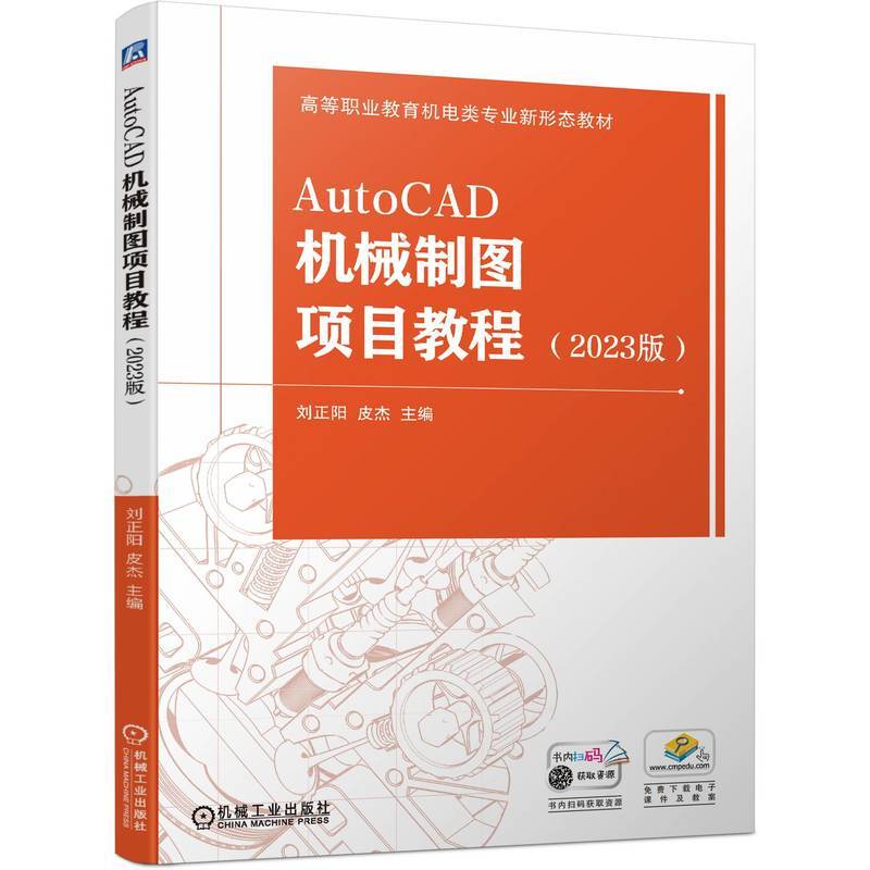 AutoCAD机械制图项目教程 （2023版）   刘正阳 皮杰