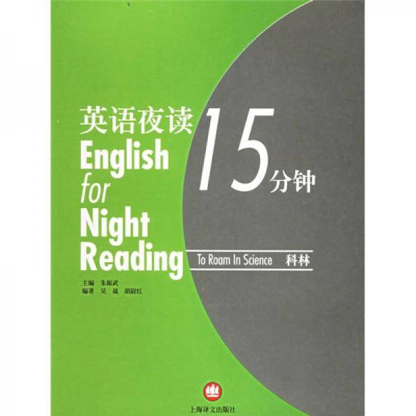 英语夜读15分钟.科林