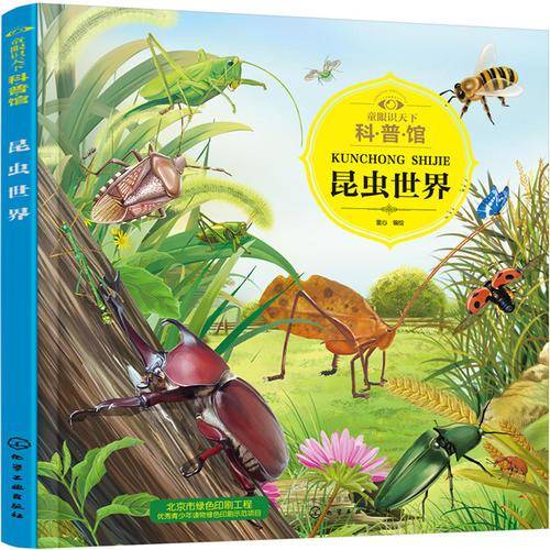 童眼识天下科普馆.昆虫世界