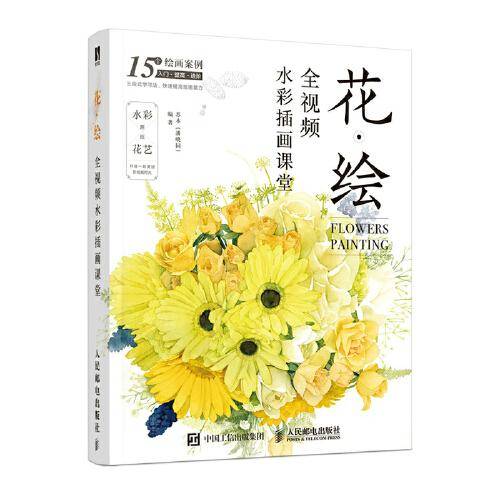 花・绘 全视频水彩插画课堂
