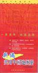 新编实用中国地图册