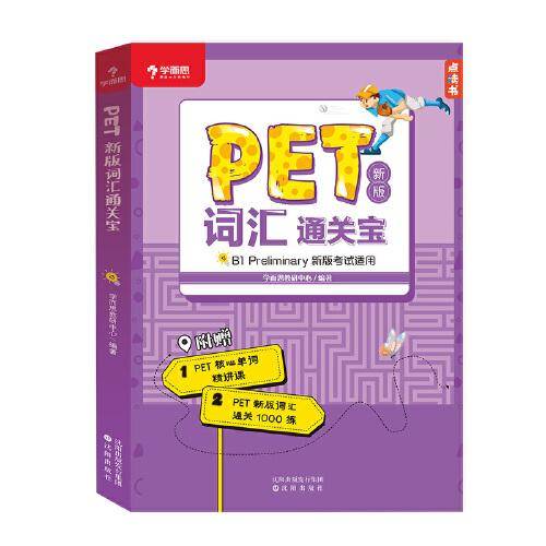 学而思 PET2020剑桥五级考试 新版词汇通关宝 B1 preliminary新版考试适用核心单词精讲课