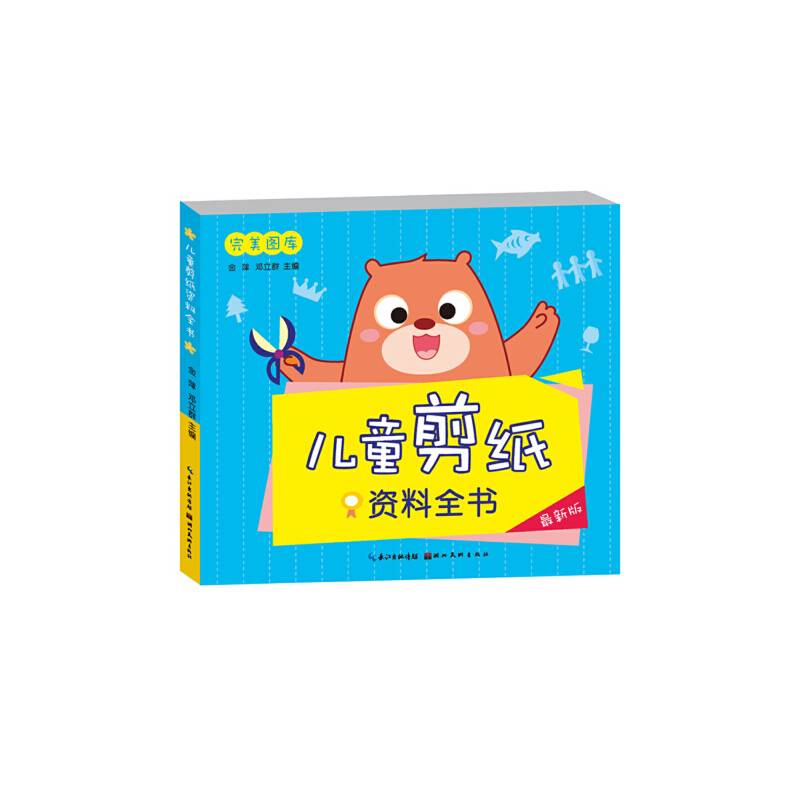 完美图库：儿童剪纸资料全书（最新版）