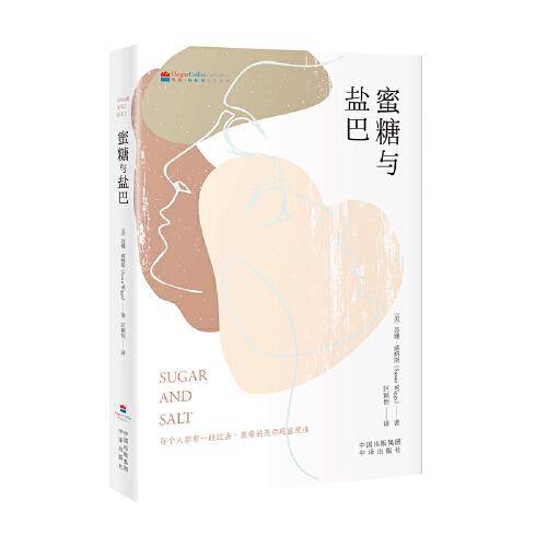 蜜糖与盐巴