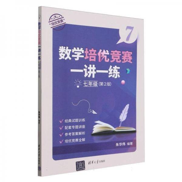 数学培优竞赛一讲一练