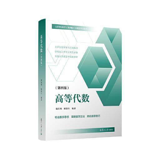 高等代数（第四版）
