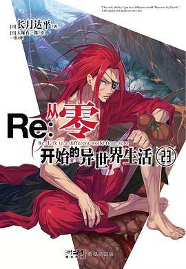 Re：从零开始的异世界生活.23