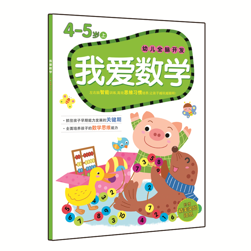 幼儿全脑开发之我爱数学：4-5岁（上）