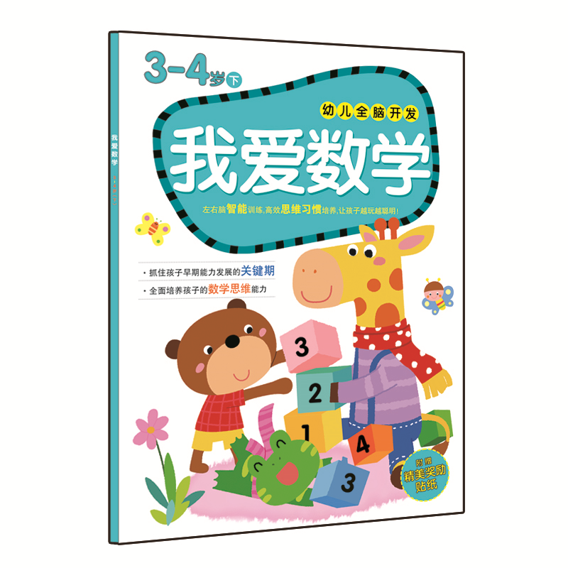 幼儿全脑开发之我爱数学：3-4岁