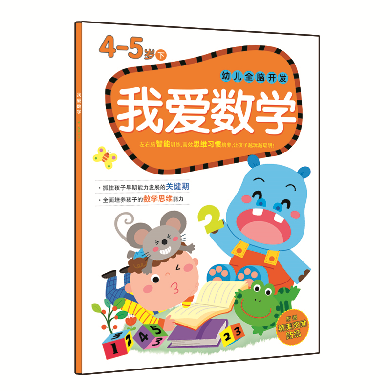 幼儿全脑开发之我爱数学：4-5岁（下）