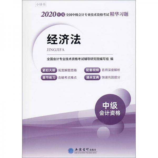经济法（中级会计资格）/2020年度全国中级会计专业技术资格考试精华习题