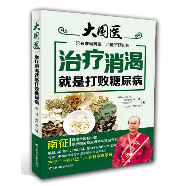 大国医 治疗消渴就是打败糖尿病