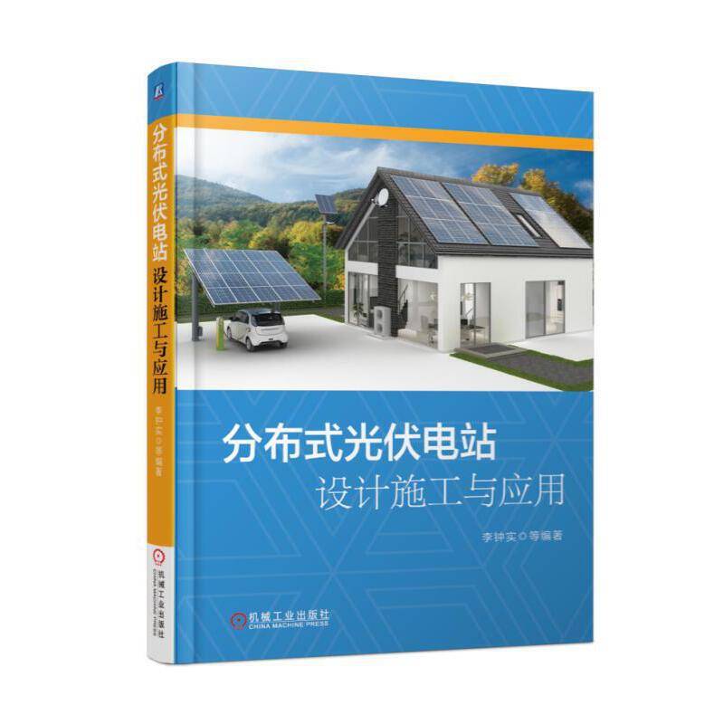 分布式光伏电站设计施工与应用