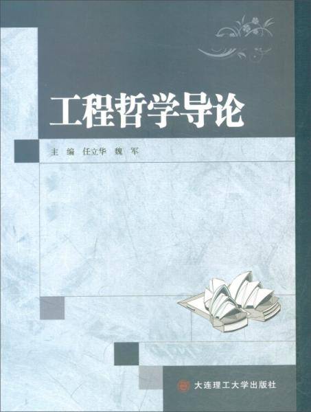 工程哲学导论