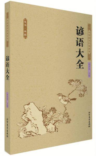 谚语大全 中国古典