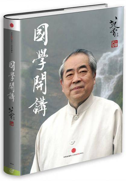 国学开讲（珍藏版）精装