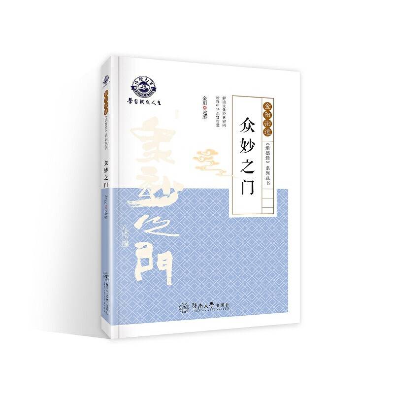 众妙之门（金阳论道・《道德经》系列丛书）