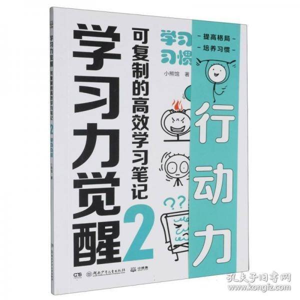 学力觉醒:可复制的高效学(2)-学惯 素质教育