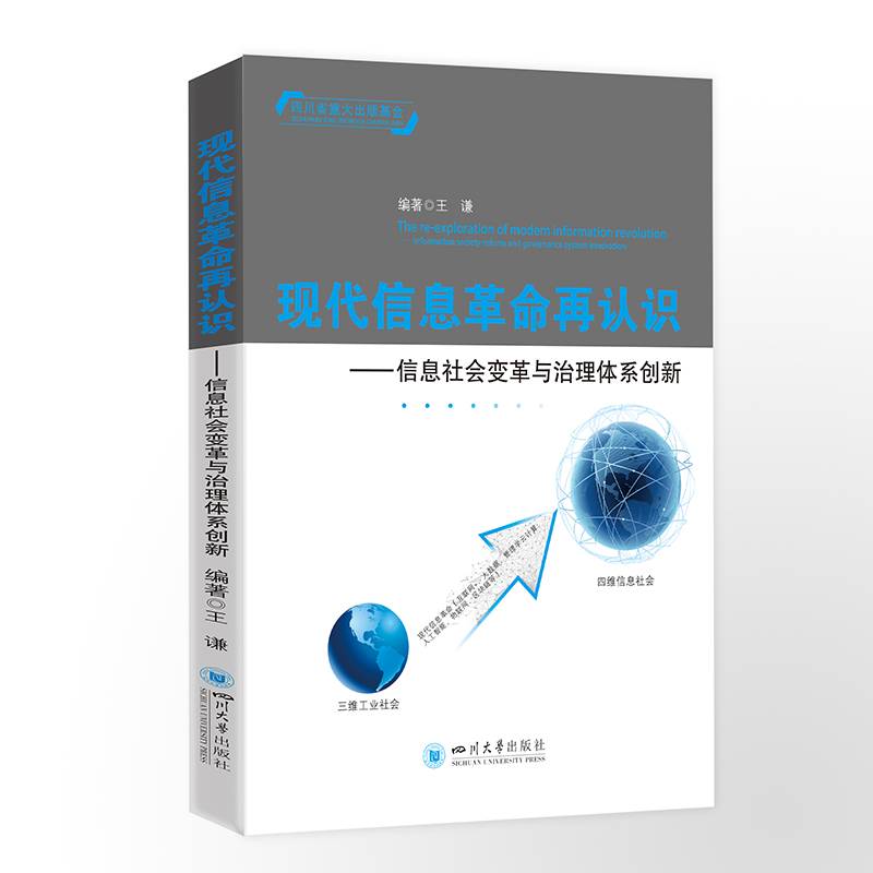 现代信息革命再认识——信息社会变革与治理体系创新