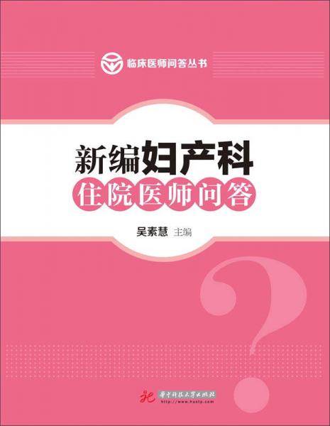 新编妇产科住院医师问答