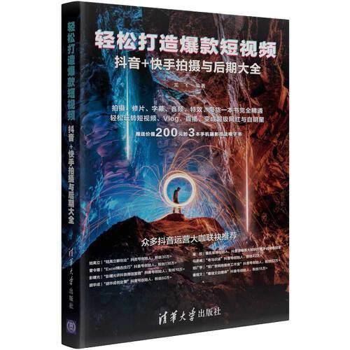 轻松打造爆款短视频：抖音+快手拍摄与后期大全
