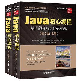 Java核心编程从问题分析到代码实现（第3版）