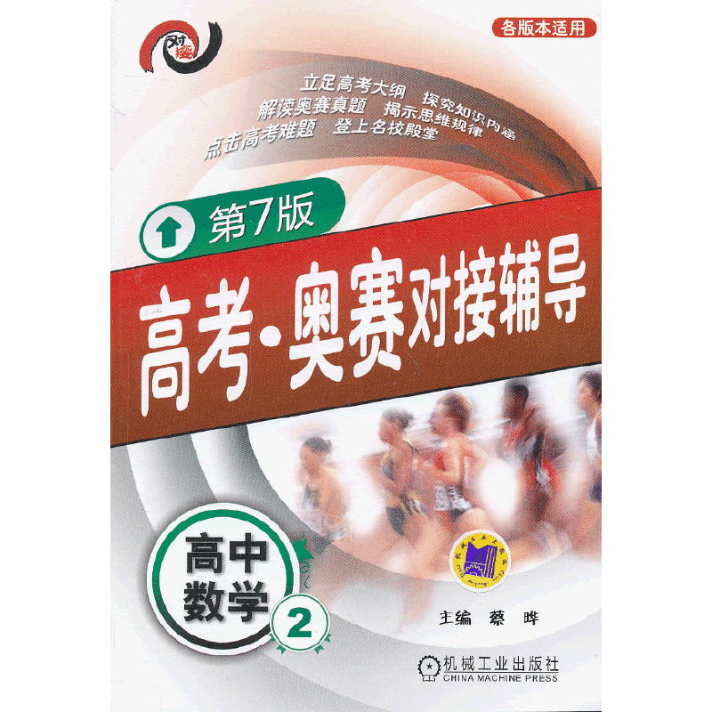高考·奥赛对接辅导 高中数学2（第7版）