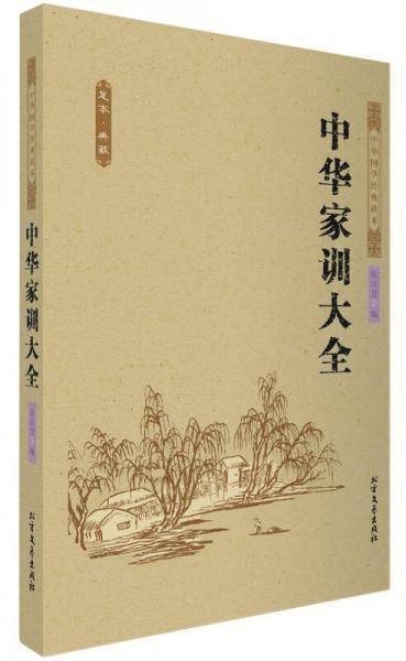 中华家训大全 中国古典