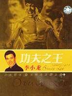 (截拳道)功夫之王李小龙(VCD)