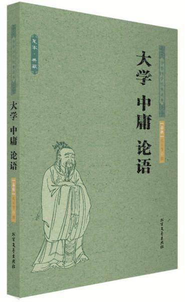 大学 中庸 论语 中国名著