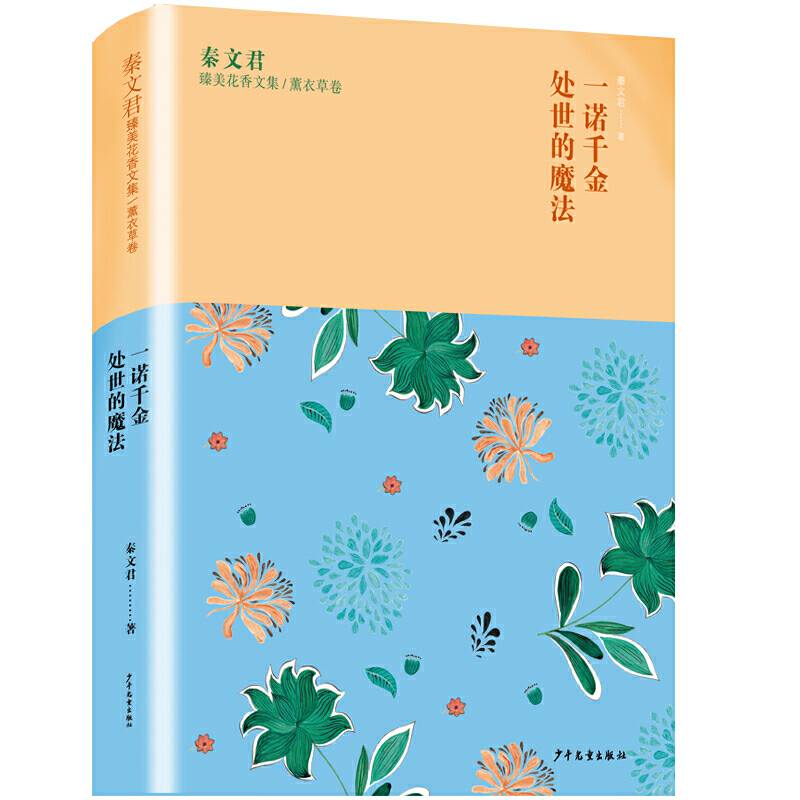 秦文君臻美花香文集薰衣草卷 一诺千金 处事的魔法