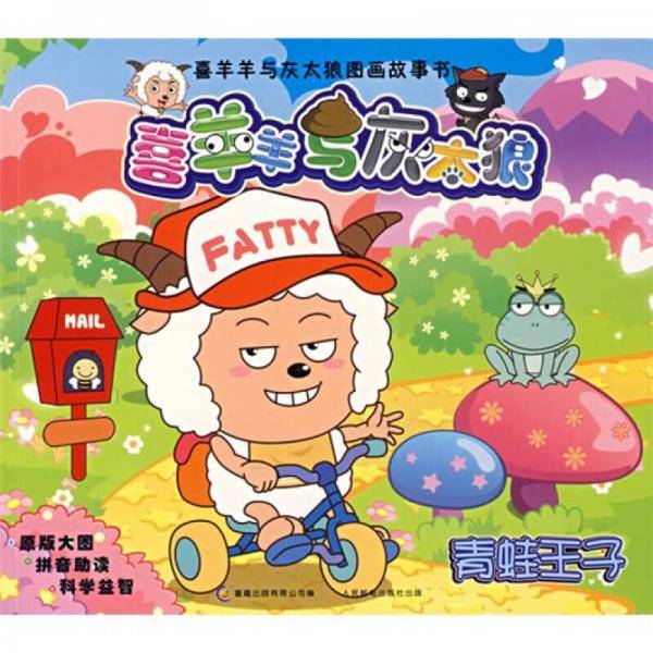 喜羊羊与灰太狼图画故事书
