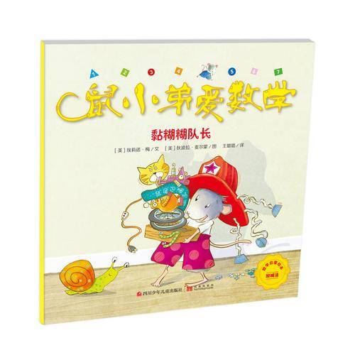 鼠小弟爱数学