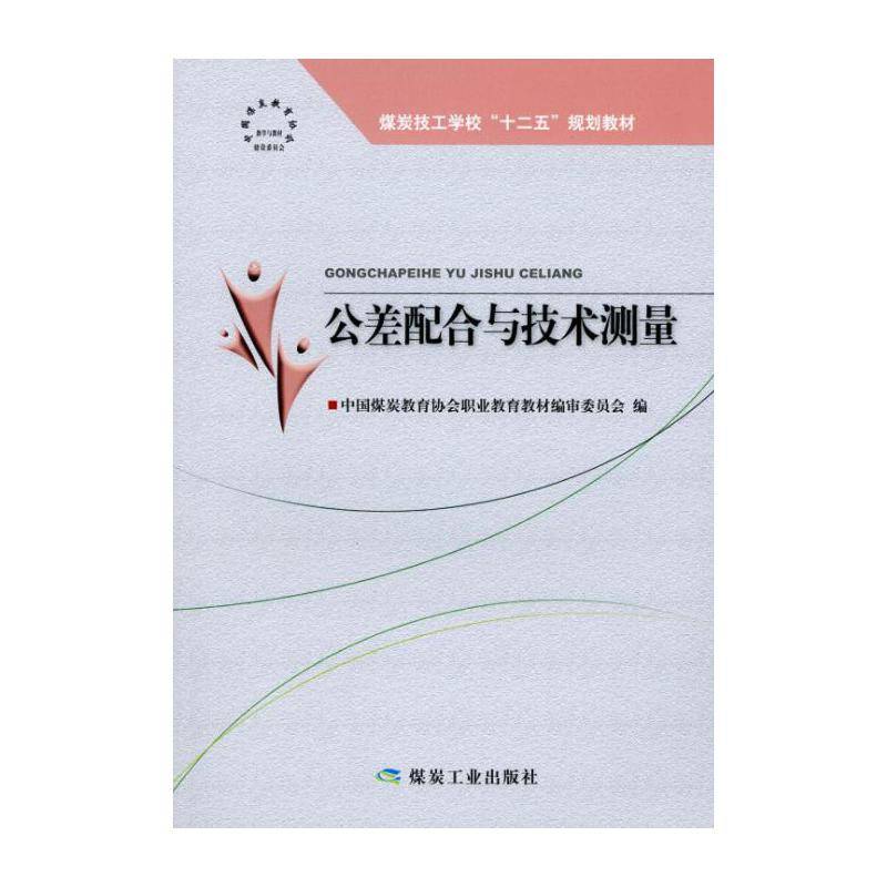 公差配合与技术测量