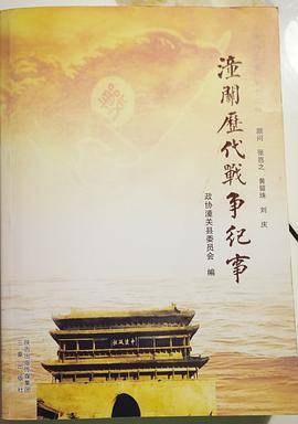 潼关历代战争纪事