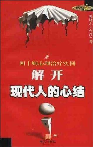 解开现代人的心结四十则心理治疗实例