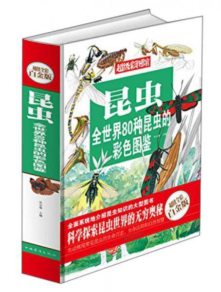 昆虫 : 全世界80种昆虫的彩色图鉴（彩图精装）