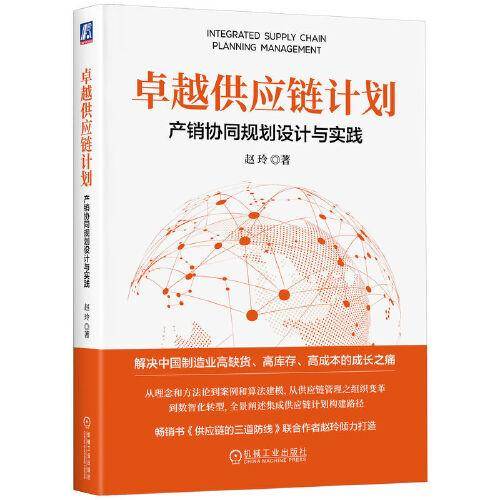 卓越供应链计划：产销协同规划设计与实践