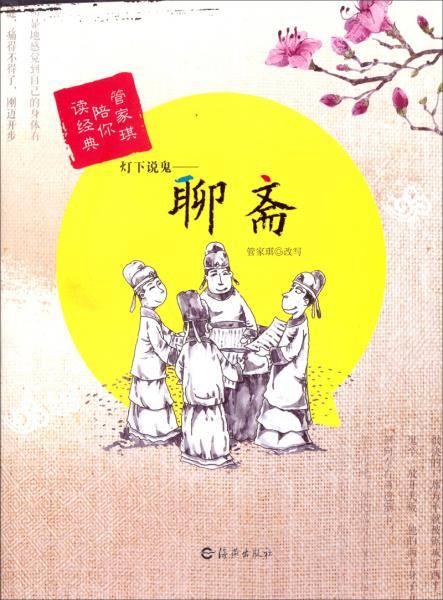 灯下说鬼 : 聊斋