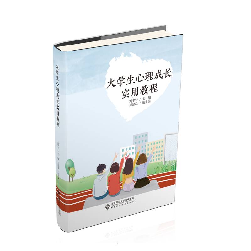 大学生心理成长实用教程
