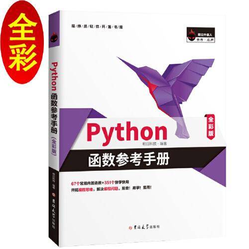 Python函数参考手册（全彩版）