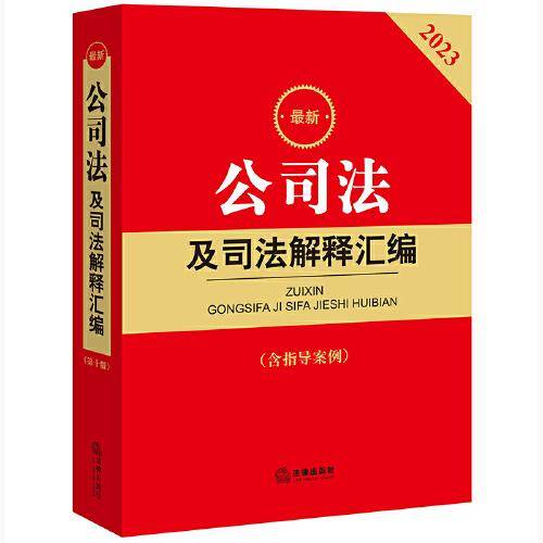2023最新公司法及司法解释汇编【含指导案例】