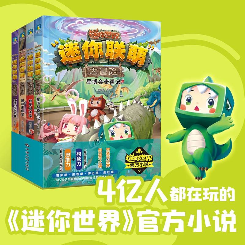 迷你联萌大冒险(星球篇）迷你世界官方小说冒险奇遇