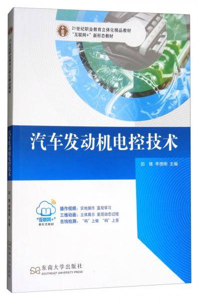 汽车发动机电控技术/21世纪职业教育立体化精品教材