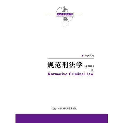 规范刑法学