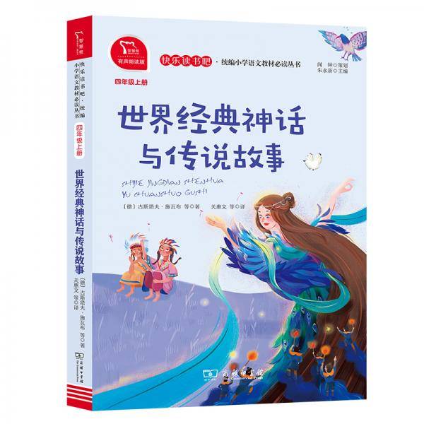 世界经典神话与传说故事 有声朗读 快乐读书吧小学四年级上推荐阅读 商务印书馆 智慧熊图书